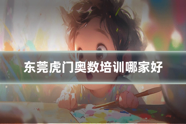 东莞虎门奥数培训哪家好