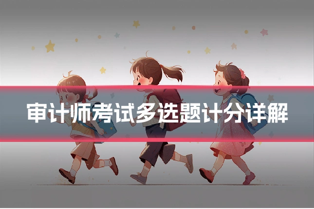审计师考试多选题计分详解