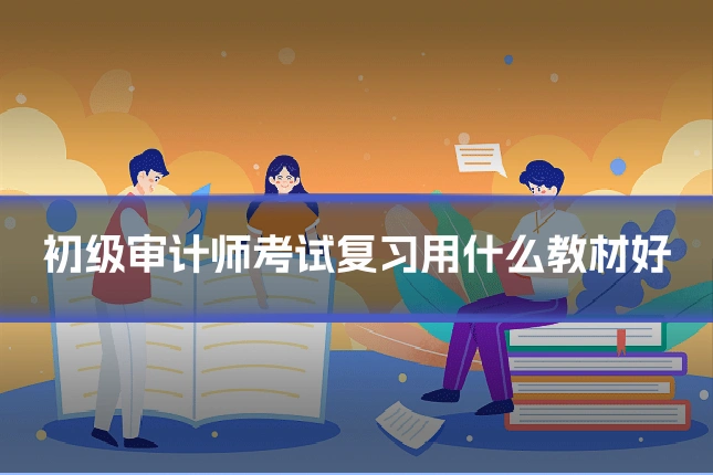 初级审计师考试复习用什么教材好