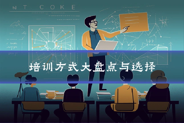 培训方式大盘点与选择