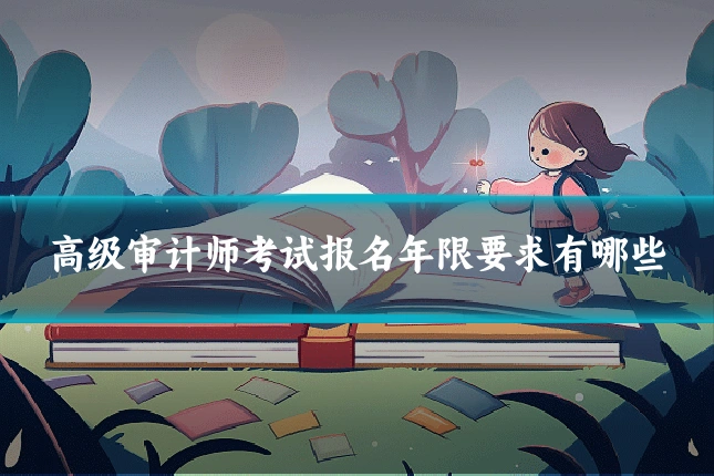 高级审计师考试报名年限要求有哪些