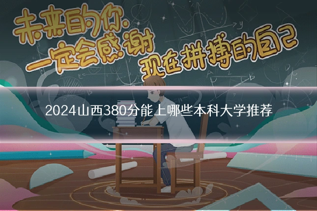 2024山西380分能上哪些本科大学推荐