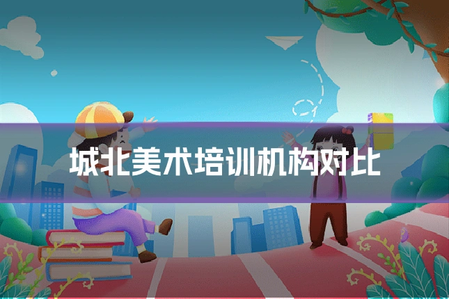城北美术培训机构对比