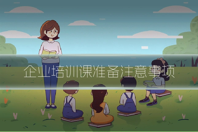 企业培训课准备注意事项