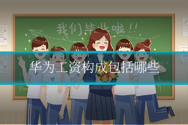 华为工资构成包括哪些
