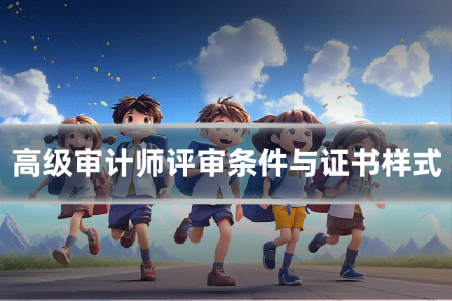 高级审计师评审条件与证书样式
