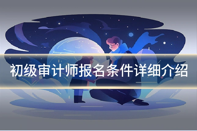 初级审计师报名条件详细介绍