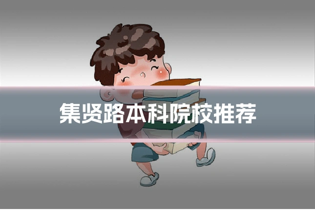 集贤路本科院校推荐