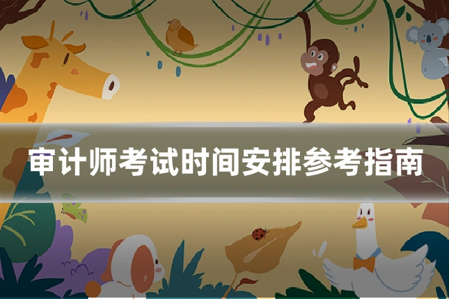 审计师考试时间安排参考指南