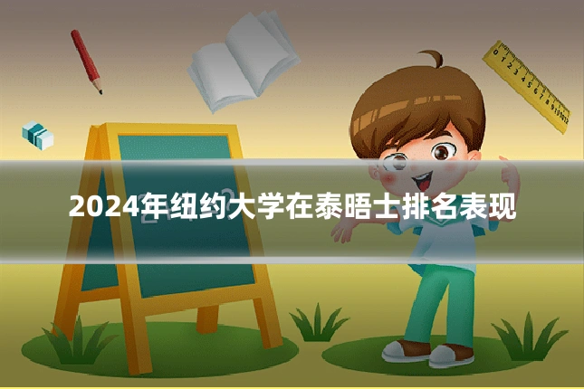 2024年纽约大学在泰晤士排名表现