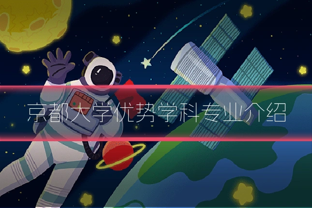 京都大学优势学科专业介绍