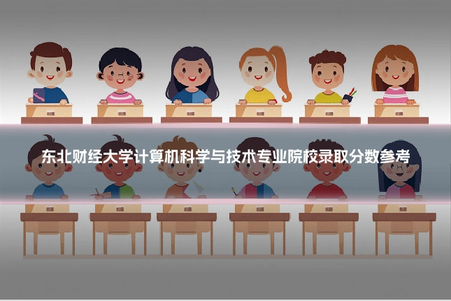 东北财经大学计算机科学与技术专业院校录取分数参考