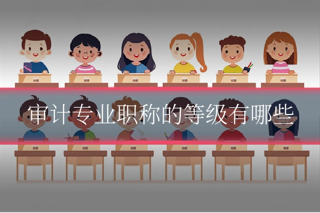审计专业职称的等级有哪些