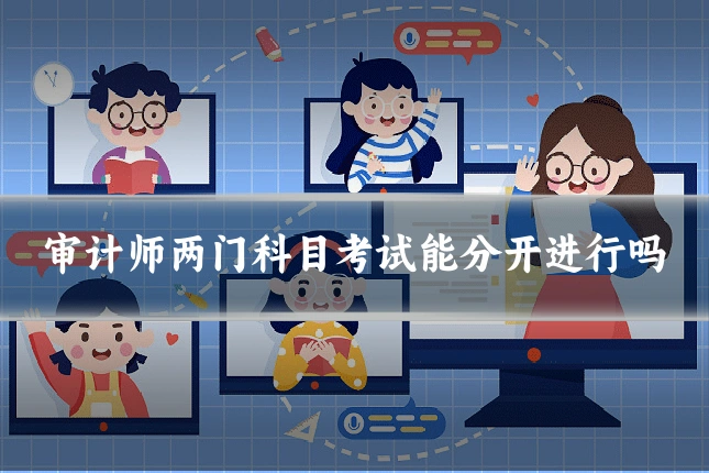 审计师两门科目考试能分开进行吗