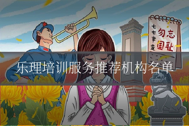 乐理培训服务推荐机构名单