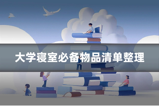 大学寝室必备物品清单整理