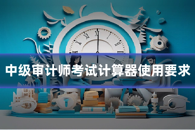 中级审计师考试计算器使用要求