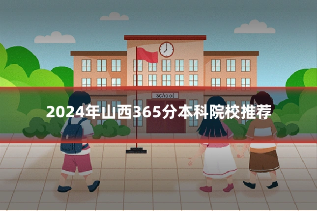 2024年山西365分本科院校推荐
