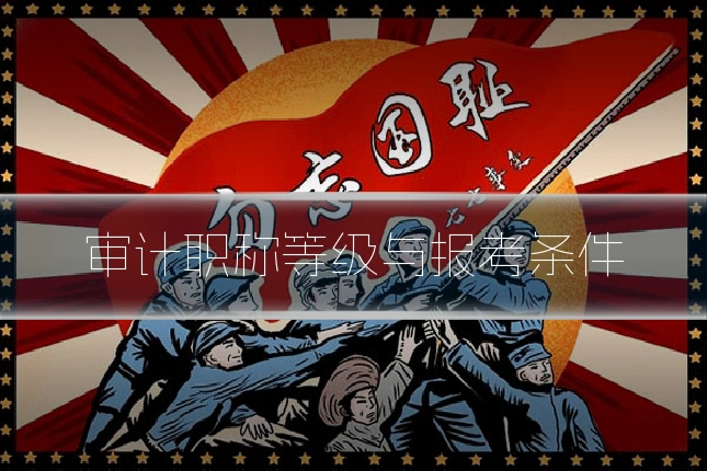 审计职称等级与报考条件
