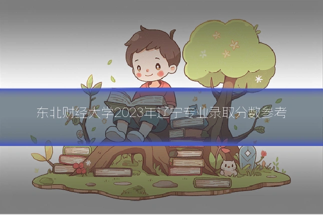 东北财经大学2023年辽宁专业录取分数参考