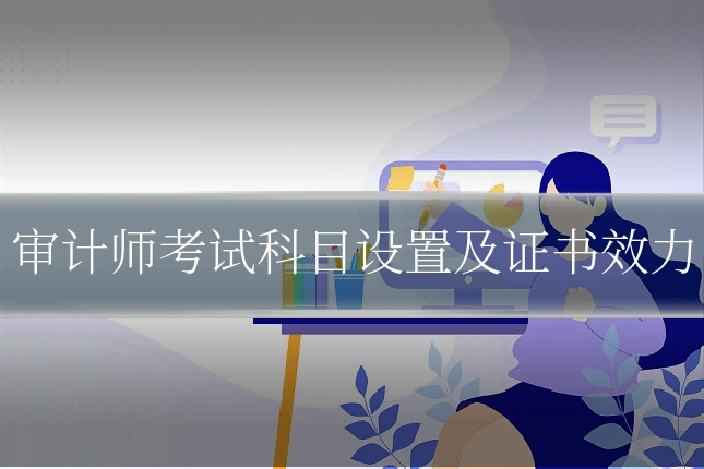 审计师考试科目设置及证书效力