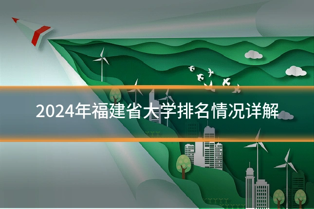 2024年福建省大学排名情况详解
