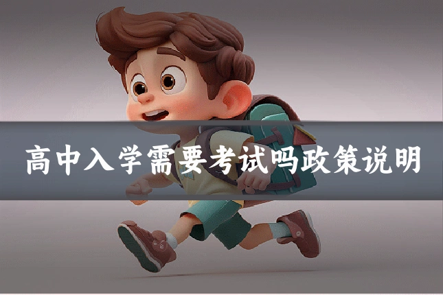 高中入学需要考试吗政策说明