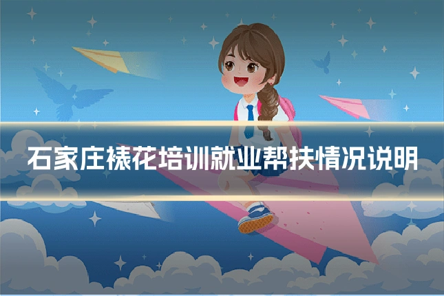 石家庄裱花培训就业帮扶情况说明