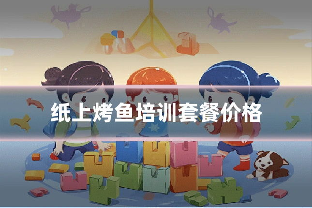 纸上烤鱼培训套餐价格