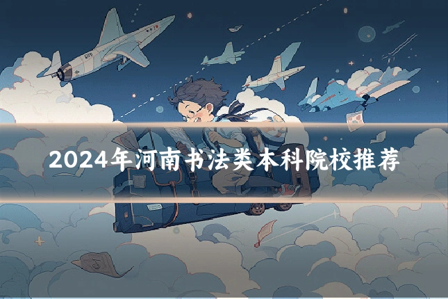 2024年河南书法类本科院校推荐