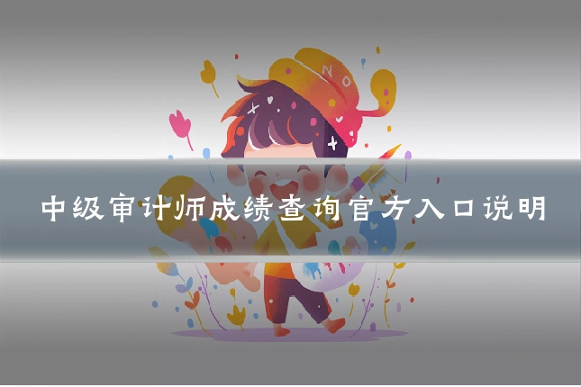 中级审计师成绩查询官方入口说明