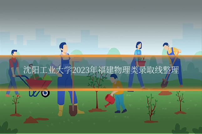 沈阳工业大学2023年福建物理类录取线整理