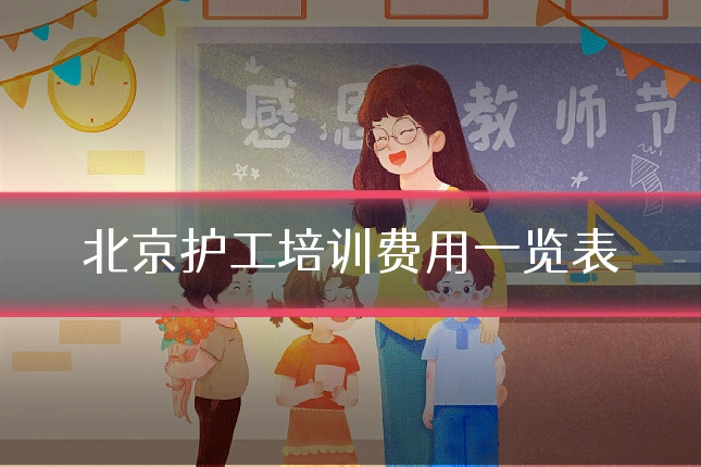 北京护工培训费用一览表