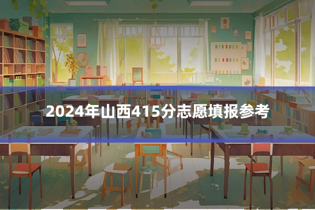 2024年山西415分志愿填报参考