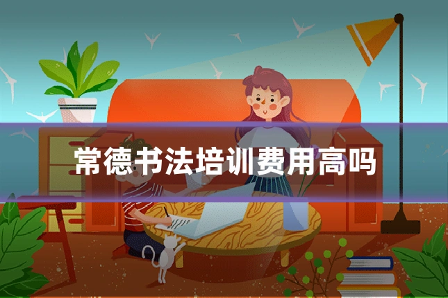 常德书法培训费用高吗