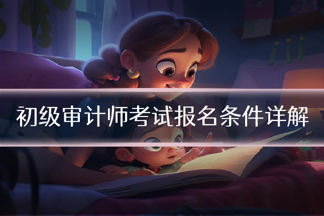 初级审计师考试报名条件详解