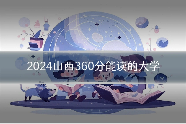 2024山西360分能读的大学