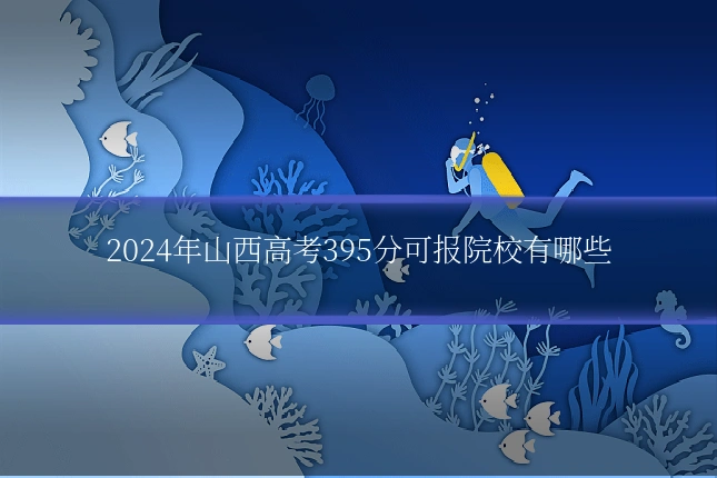 2024年山西高考395分可报院校有哪些