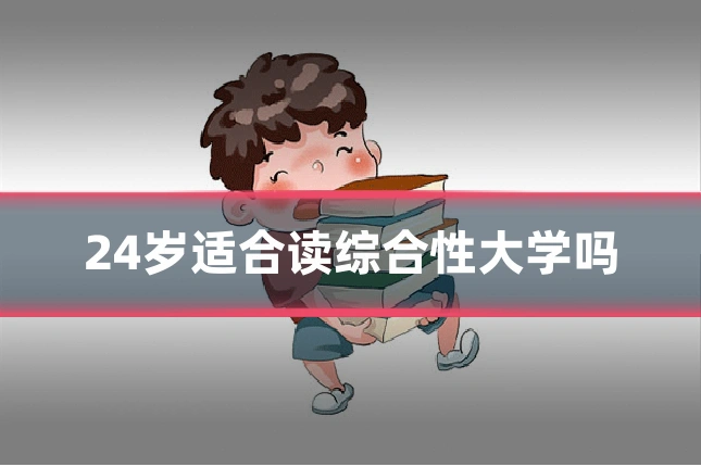24岁适合读综合性大学吗
