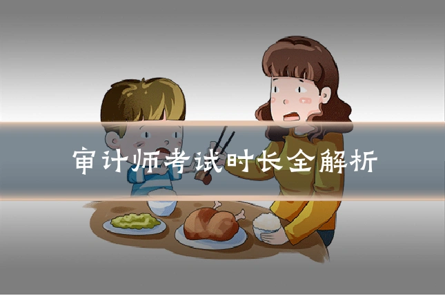 审计师考试时长全解析