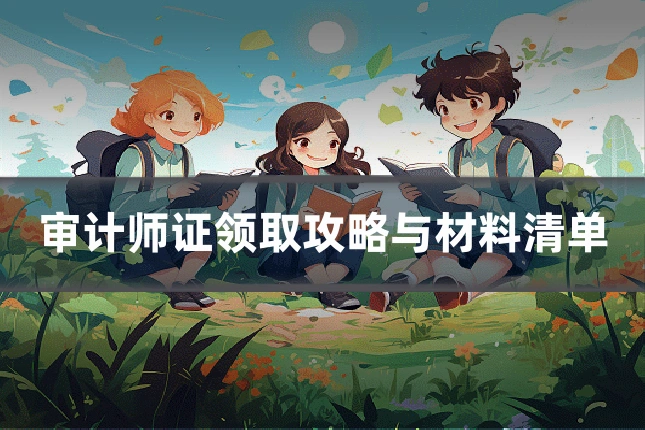 审计师证领取攻略与材料清单