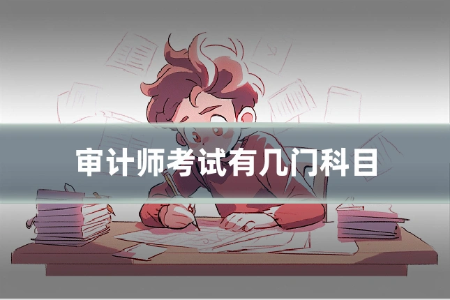 审计师考试有几门科目