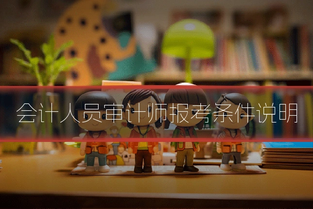 会计人员审计师报考条件说明