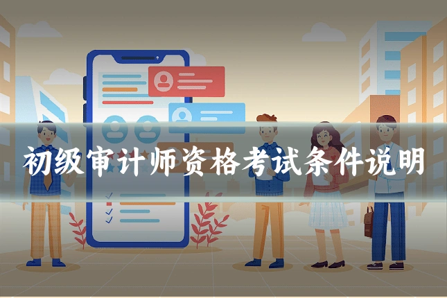 初级审计师资格考试条件说明