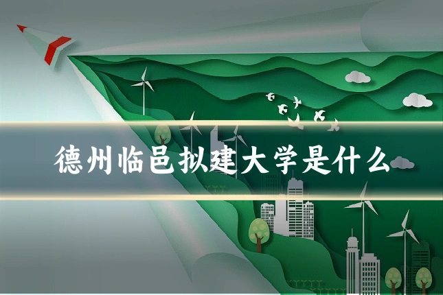 德州临邑拟建大学是什么