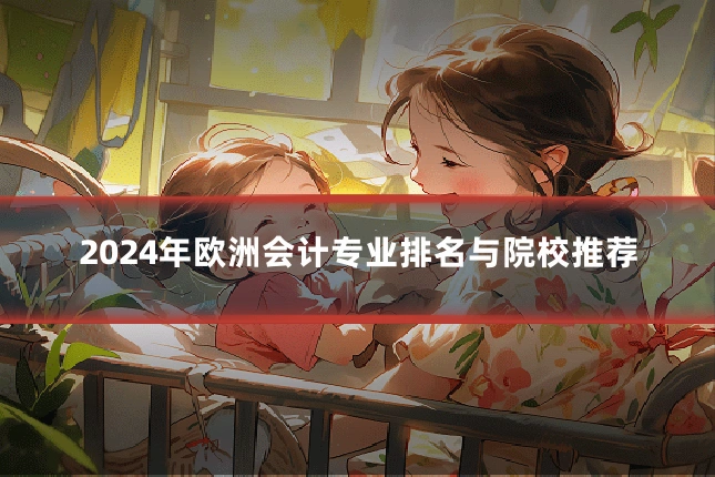 2024年欧洲会计专业排名与院校推荐