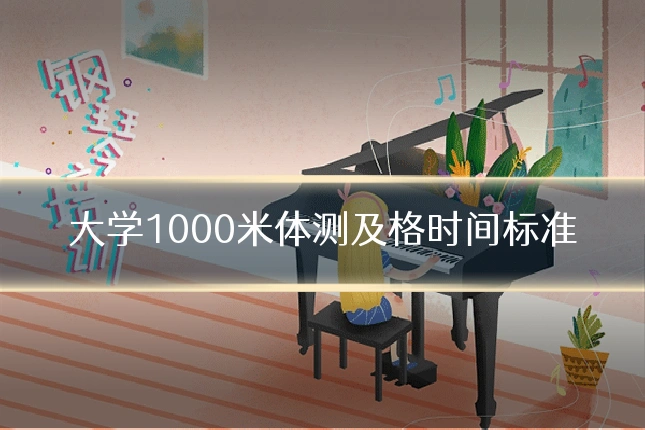 大学1000米体测及格时间标准
