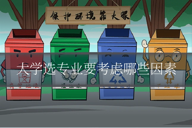 大学选专业要考虑哪些因素