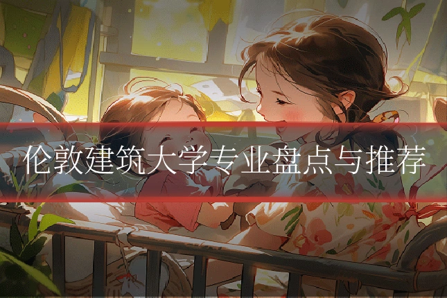 伦敦建筑大学专业盘点与推荐
