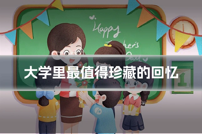 大学里最值得珍藏的回忆